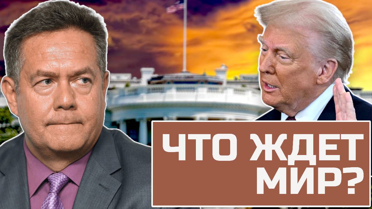 ТРАМП возвращается: ЧЕГО ЖДАТЬ миру? Николай ПЛАТОШКИН