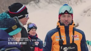 Краевые соревнования по горнолыжному спорту "День снега" - слалом-гигант