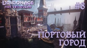 ПРОХОЖДЕНИЕ DRAGON AGE: THE VEILGUARD: Портовый город #8