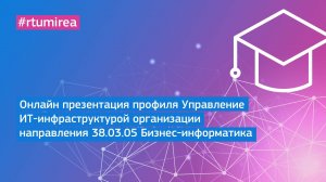 Онлайн презентация профиля Управление ИТ-инфраструктурой организации направления 38.03.05