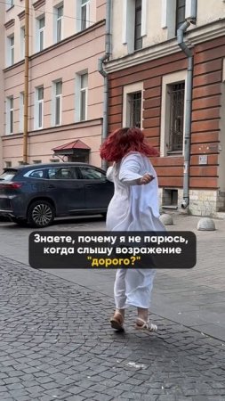 Я не слышу возражение "дорого"