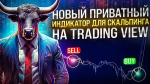 Новый ПРИВАТНЫЙ ИНДИКАТОР ДЛЯ СКАЛЬПИНГА На Tradingview! (БЕСПЛАТНО)