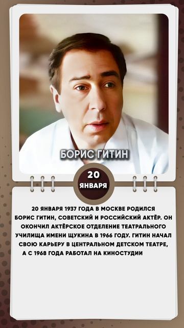 20 января 1937 года в Москве родился Борис Гитин, советский и российский актёр.