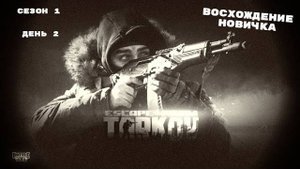 Тарков. Прокачка с нуля. "Восхождение новичка". 1 сезон. День 2. Escape from Tarkov