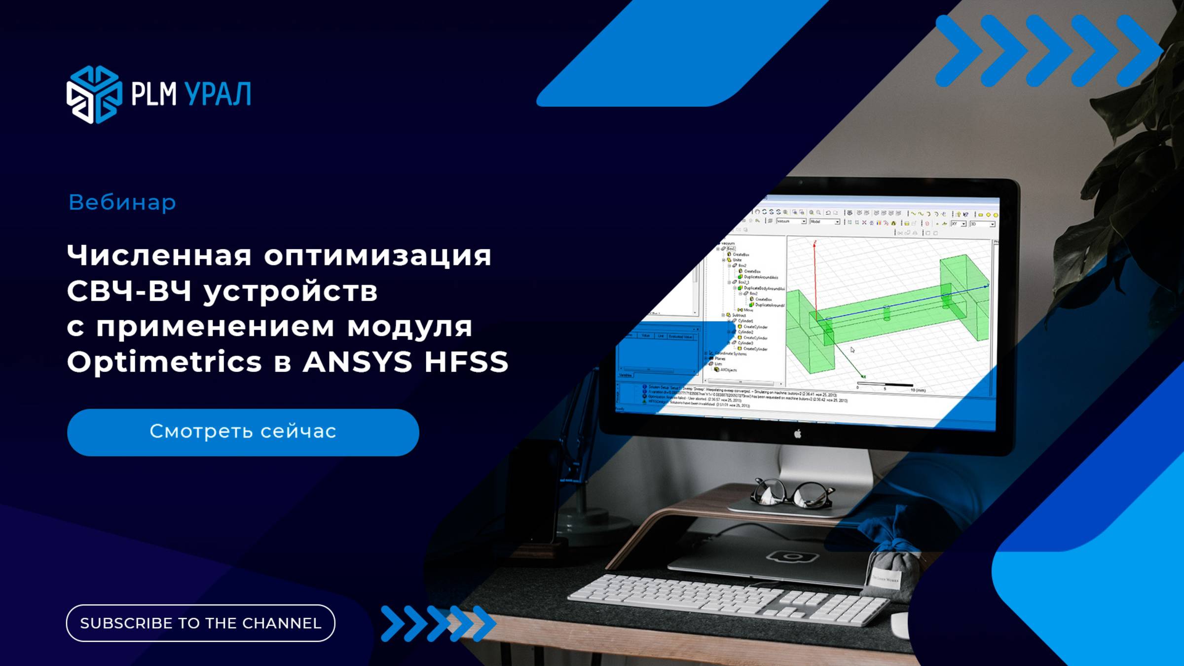 Численная оптимизация СВЧ-ВЧ устройств с применением модуля Optimetrics в ANSYS HFSS
