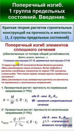 42.1 Поперечный изгиб. ПЕРВАЯ ГРУППА предельных состояний. ВВЕДЕНИЕ.