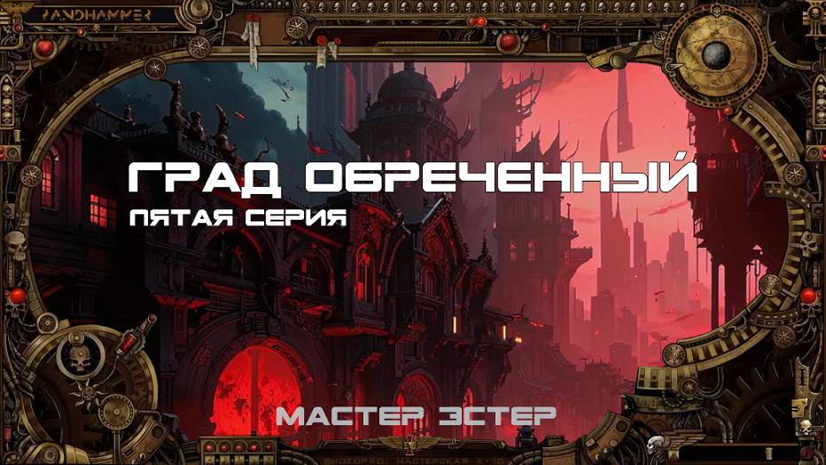 7 сезон | Град Обречённый | Серия 5: Ржавые Когти Лемноса | Мастер Эстер смотреть онлайн