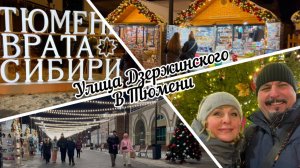 #тюмень. Новогодняя Улица Дзержинского! Прекрасное место для прогулки!