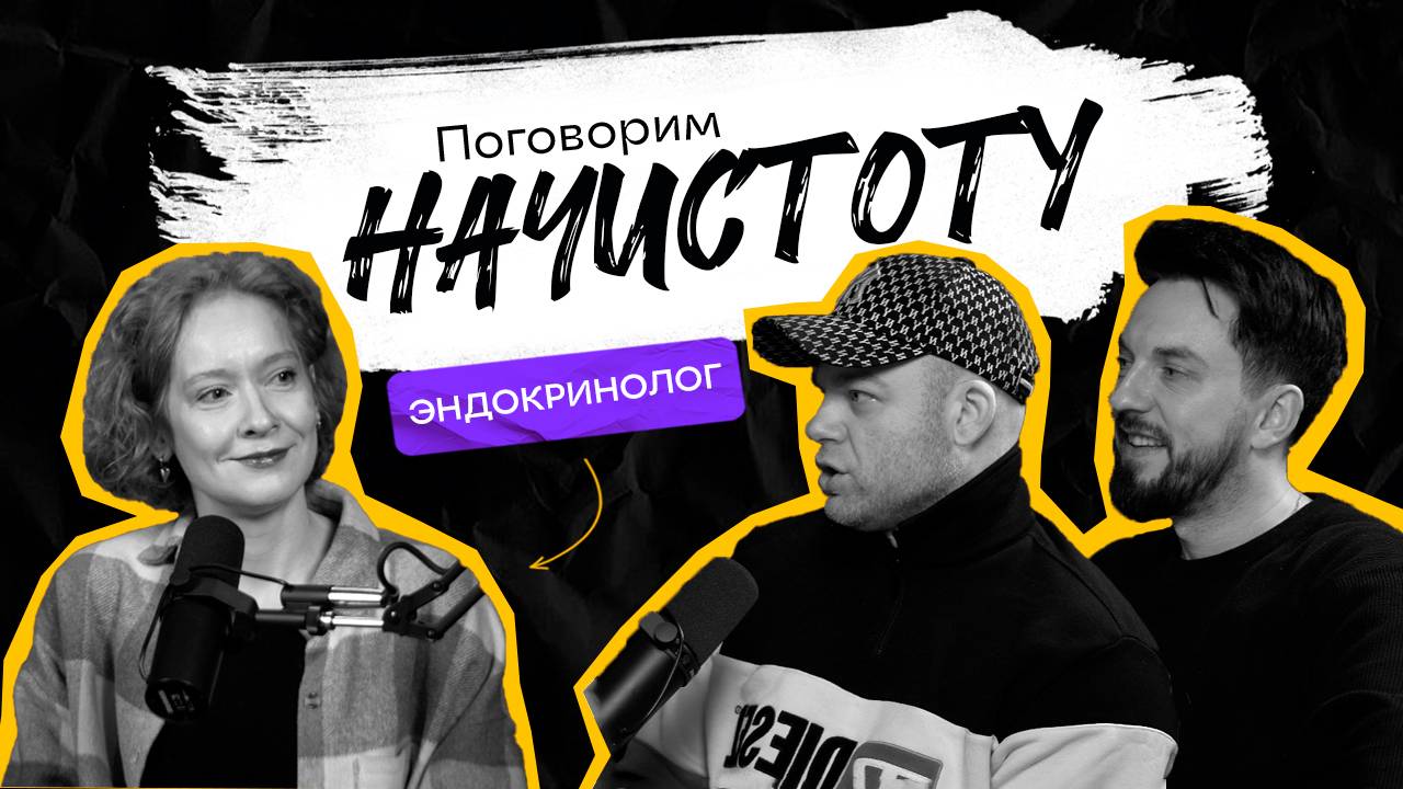 Почему усталость не связана с гормонами и вся правда о витаминах и БАДах \ ПОДКАСТ НАЧИСТОТУ