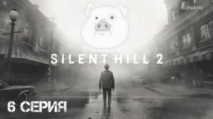 Silent Hill 2 (2024) Прохождение 6