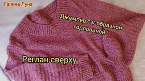 Джемпер регланом сверху с v-образной горловиной,обзор готовой работы