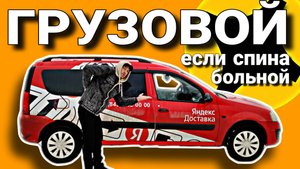 ЯНДЕКС ГРУЗОВОЙ БЕЗ ГРУЗЧИКА СКОЛЬКО МОЖНО ЗАРАБОТАТЬ? / ВЛОГЕРОК