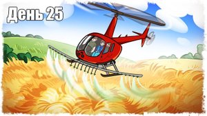 ТЕПЕРЬ РАБОТА ПОЙДЕТ БЫСТРЕЕ!!! ВЫЖИВАНИЕ НА ФЕРМЕ 25!!!