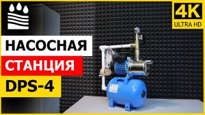 Насосная станция DPS-4 (4000 л/ч)