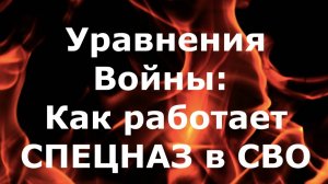 Уравнения Войны. Как работает Спецназ в зоне СВО.