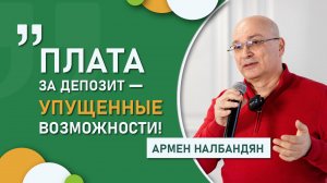 «Плата за депозит – упущенные возможности» |Армен Налбандян