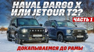 Haval Dargo X против Jetour T2. Обзор внедорожной техники. Копали до рамы - ее нет. Часть 1