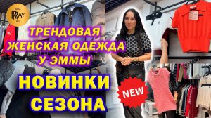 МОДНАЯ ЖЕНСКАЯ ОДЕЖДА У ЭММЫ✨ НОВИНКИ СЕЗОНА😍 РАСПРОДАЖА🔥 ТК Садовод. Москва