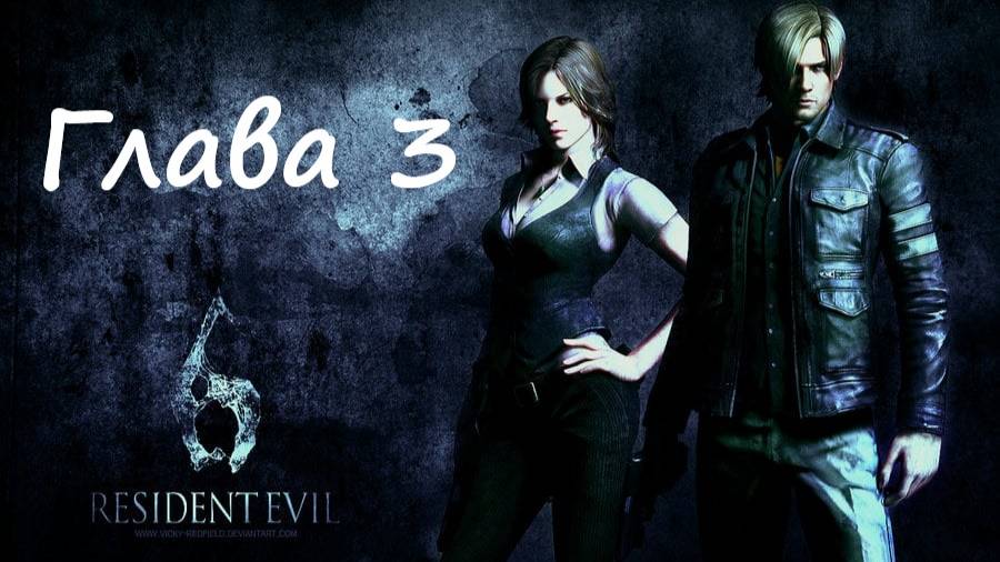 Resident Evil 6 Complete/Кампания/Леон/Глава 3