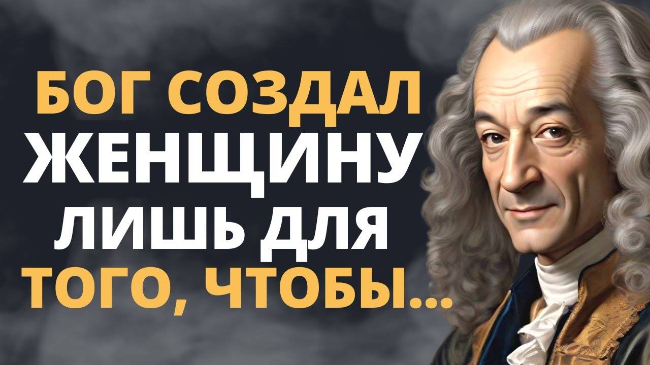 Вольтер цитаты,мудрые мысли, цитаты меняющие жизнь Цитаты о жизни!Лучшие цитаты вольтер