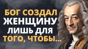 Вольтер цитаты,мудрые мысли, цитаты меняющие жизнь Цитаты о жизни!Лучшие цитаты вольтер