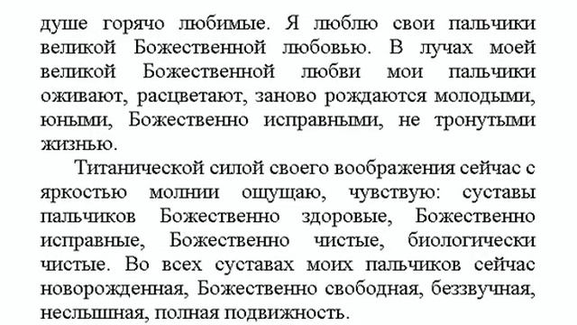 "Оздоровление пальцев рук" настрой Сытина