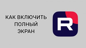 Как включить полный экран в Рутубе