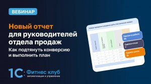 Вебинар «Новый отчет для руководителей отдела продаж. Как подтянуть конверсию»