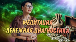 Медитация диагностики денежной емкости