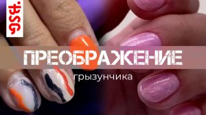 Клиент «ГРЫЗУНЧИК» делаем преображение ❤️
