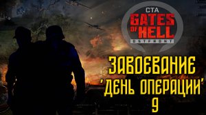 Call to Arms - Gates of Hell Ostfront. Завоевание. День 9