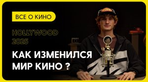 КАК ИЗМЕНИЛСЯ МИР КИНО?