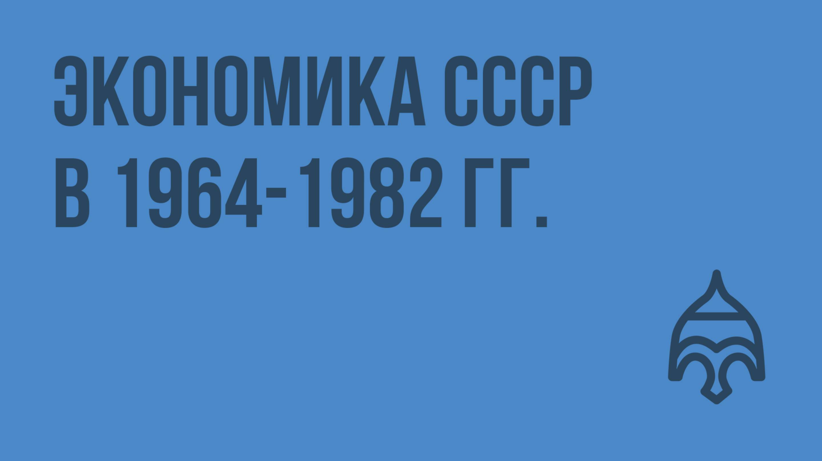 Экономика СССР в 1964-1982 гг. Видеоурок по истории России 11 класс