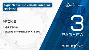 Урок 2 «Чертежи геометрических тел». | 3 раздел курса «Черчение и компьютерная графика»