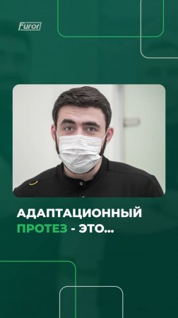 Что такое адаптационный протез при имплантации по методике All-on-4? #стоматологиямосква