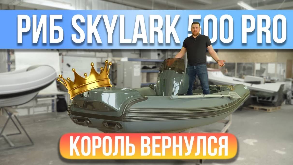 РИБ SKYLARK 500CL. Короткий обзор с производства.