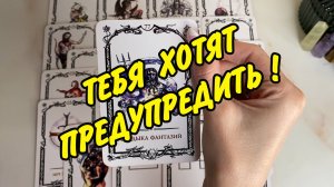🌬️ ВНИМАНИЕ! Что Вам хотят сказать Высшие Силы прямо сейчас? Расклад таро онлайн