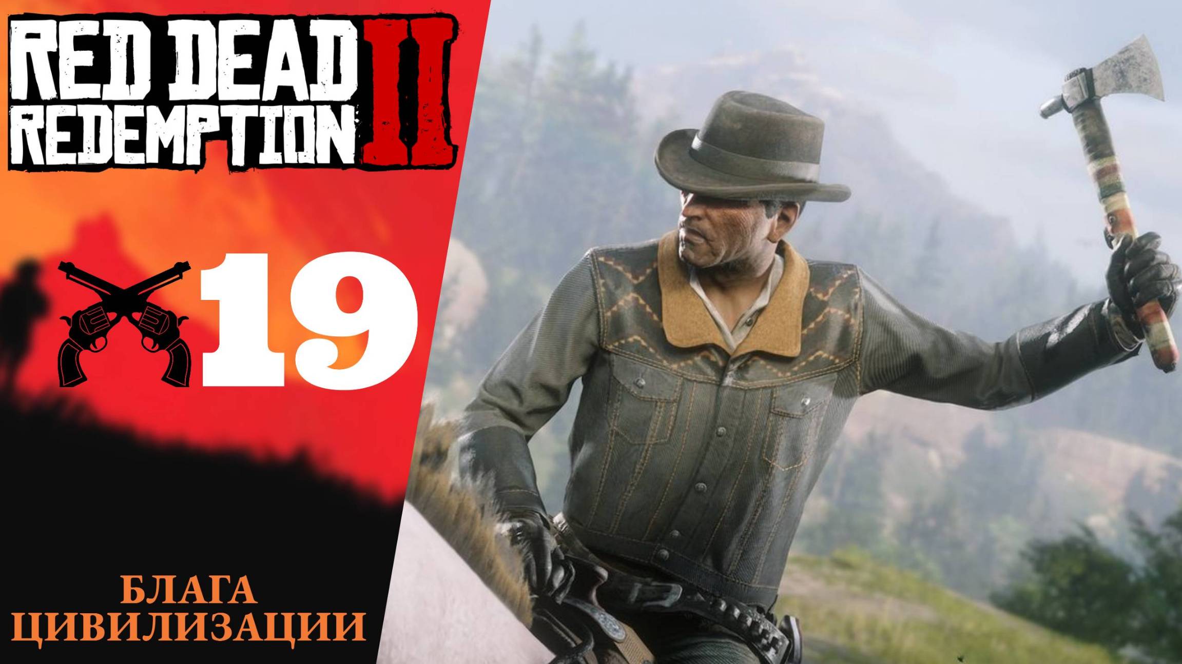 ♦️ Прохождение Red Dead Redemption 2 #19 Блага цивилизации, Отцовство и другие мечты | RDR 2, РДР 2