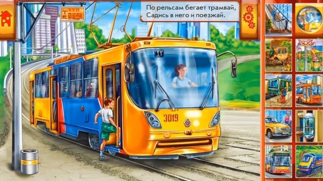 Учим городской транспорт  Развивающее видео