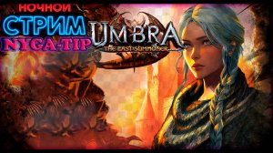 Umbra: The Last Summoner Первый взгляд на удивительный мир #1