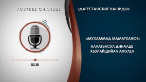 МАМАТХАНОВ МУХАММАД - АЛЛАГЬАСУЛ ДИНАЛДЕ КЪУРАЙЩИЙАЛ АХIУЛЕЛ (НА АВАРСКОМ)