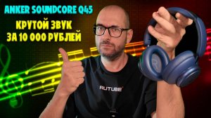 КРУТОЙ ЗВУК ЗА 10000 РУБЛЕЙ  | ANKER SOUNDCORE Q45 ОБЗОР БЕЗ ВОДЫ