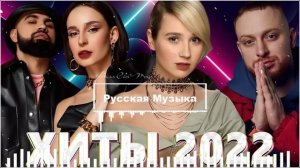 Хиты 2022 - Русская Музыка 2022 - Лучшие Песни 2022 - Russische Musik 2022 - Новинки Музыки 2022