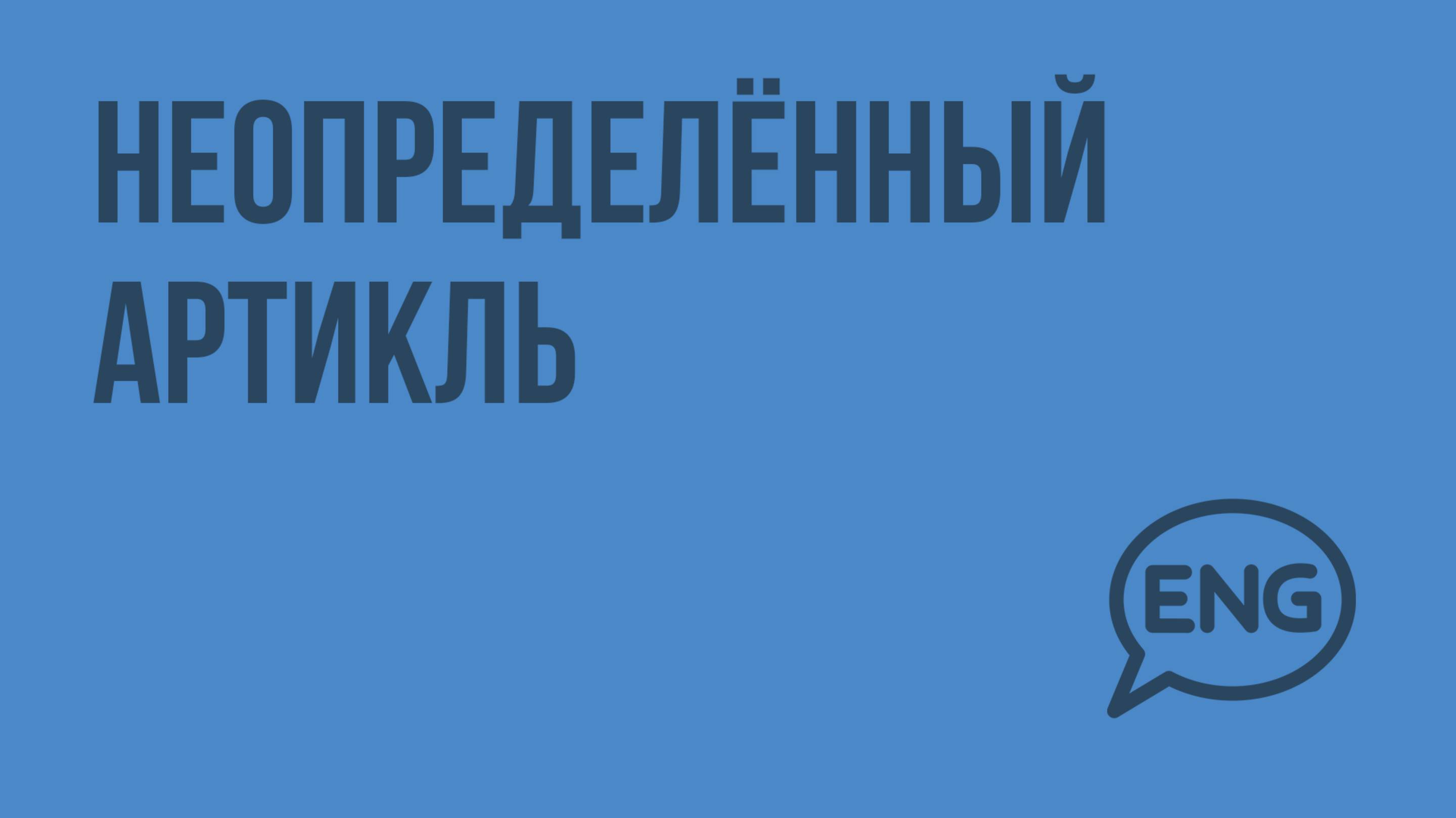 Неопределенный артикль. Видеоурок по английскому языку 7 - 8 класс