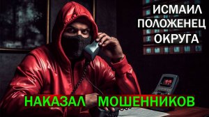 ИСМАИЛ ПОЛОТЕНЕЦ ВЫМОГАЕТ ДЕНЬГИ- НАКАЗАЛ МОШЕННИКА