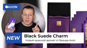 НОВИНКА! Мужской аромат Black Suede Charm от бренда AVON Alexey_kossykh