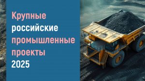 КРУПНЕЙШИЕ РОССИЙСКИЕ ИНВЕСТПРОЕКТЫ 2025