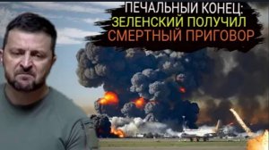 Он — ходячий мертвец: Россия признала, что Зеленский будет физически уничтожен после войны.
