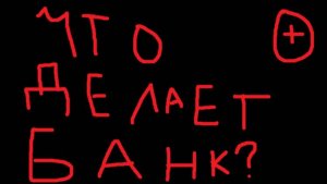 Что делает банк в КРОВАВОЕ БЕЗУМИЯ?