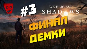 We Harvest Shadows | ФИНАЛ Демки #3